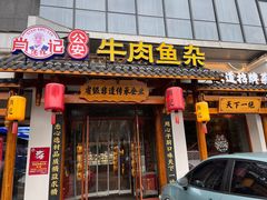 -肖记公安牛肉鱼杂馆·省级非物质文化遗产(崇仁路江滩直营店)