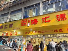 -海汇源老烧麦店(东大街总店)