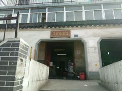 -泰顺江南春面馆