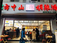 门面-方中山胡辣汤(成都首店)