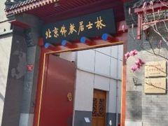 -北京佛教居士林