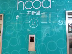 -THE hood开新里(御桥路店)