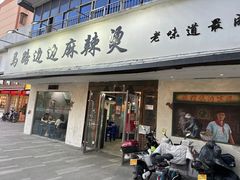 -马路边边·成都串串(翠柏路店)