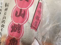 -吴山烤禽 (吴山路店)