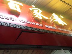 门面-百家春好德来姜母鸭