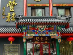 -泰丰楼(前门西大街店)
