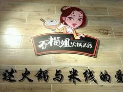 android_upload_pic-石榴姐•山城小馆(创始店)
