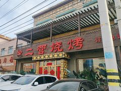 -二营烧烤
