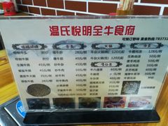 菜单-悦明全牛食府(清林大楼店)
