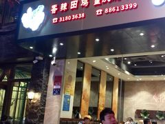 门面-楚湘苑(商品街大道店)