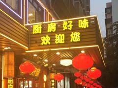 门面-厨房好味(国贸店)