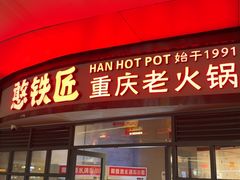 -憨铁匠老火锅(龙岗万科里店)