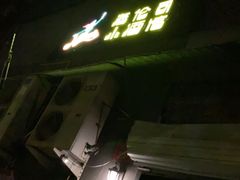 -Helens海伦司小酒馆(对外经贸大学店)