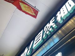 -自然椰·海南清补凉(海月广场店)