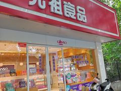 门面-GANSO元祖食品(锦创书城店)