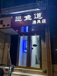 -巡鱼道·室内垂钓·渔具店