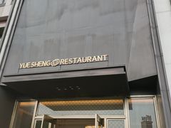 门面-粤盛海鲜楼(融冠乐城店)