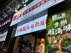 -黔二妞地摊火锅(龙华清湖店)