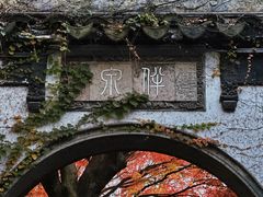 -惠山古镇·寄畅园