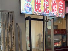 门面-庞记炸串