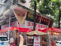 -王大乔泡椒米线·小火锅(星城天地店)