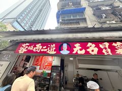 -蓉城西二道无名冒菜(西二道街店)