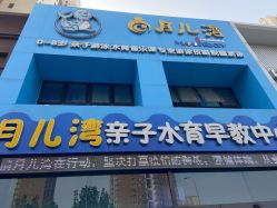 -月儿湾儿童游泳成长中心