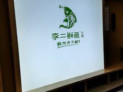 -李二鲜鱼(六堰大洋直营店)
