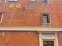 -新雅(丰盛里店)