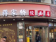-蒋家桥饺面店(东关街店)