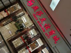 -燕莎友谊商城(金源店)