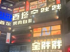 -西塔金胖胖首尔自助烤肉·街头小吃大排档