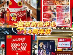 -新奥购物中心