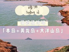 -舟山嵊泗列岛风景名胜区