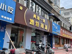 -两淮一绝鸡丝辣汤(交通路店)