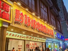 -黔哆哆地摊酸汤火锅(清湖店)