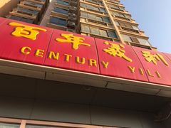 -百年义利(通州北苑南路店)