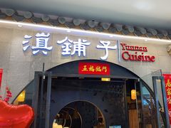 -滇铺子·云南特色菜·鲜花野菜季(曲靖万达店)