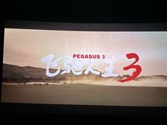 -寰映影城(朝阳合生汇杜比影院店)