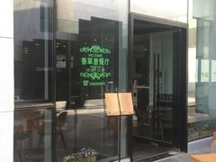 门面-香草意餐厅(杏石口路店)
