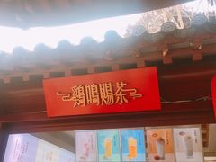 -鸡鸣赐茶(鸡鸣寺路店)