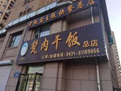 门面-王胖儿甏肉干饭(总店)