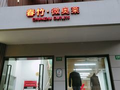 -春竹·微奥莱(北京西路店)
