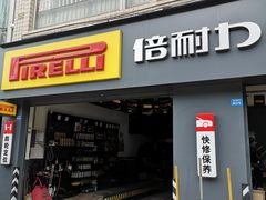 -倍耐力轮胎专卖店(碧云路店)