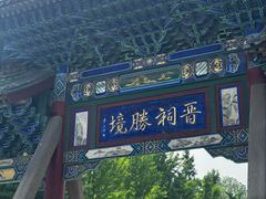 -晋祠博物馆