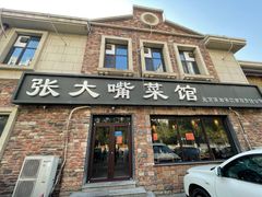 -张大嘴菜馆(庞各庄店)