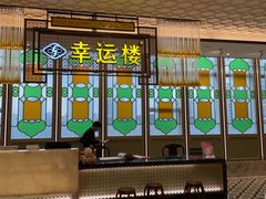 -幸运楼(北京路店)