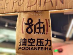 -破店肥哈·东北烧烤·夜宵(南山保利店)
