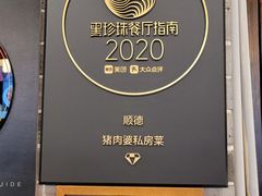 -猪肉婆私房菜(容桂总店)