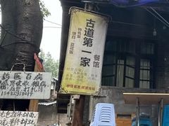 -古道第一家餐馆